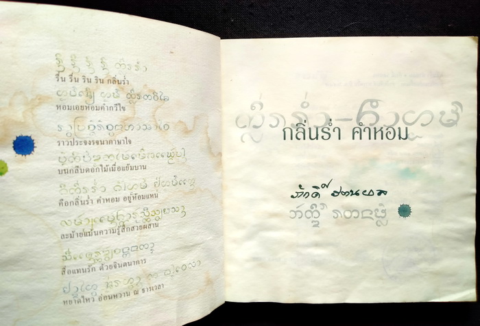 กลิ่นร่ำ คำหอม (คำนิยมโดย 'รงค์ วงษ์สวรรค์) **ตำหนิ