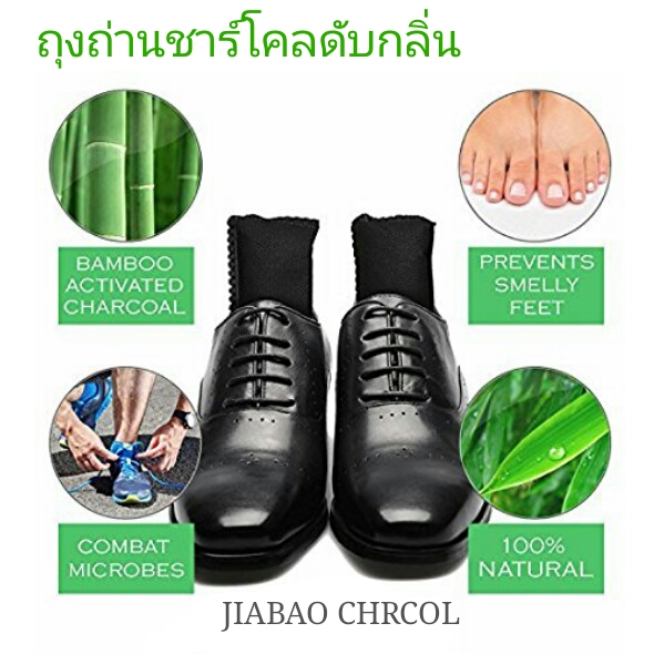 ถุงถ่านชาโคลดูดซับกลิ่นรองเท้า