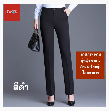 กางเกงพนักงานผู้หญิงโรงแรม รีสอร์ท บริษัท ห้างร้าน มีความยืดหยุ่น SKU-03529 ดำ กร 26-38