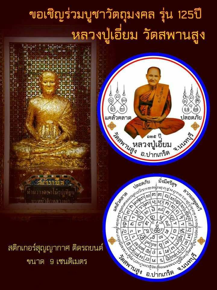 สติ๊กเกอร์(ขนาด9ซม) หลวงปู่เอี่ยม วัดสพานสูง ปี2564