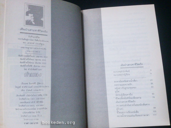 เดินป่าเสาะหาชีวิตจริง