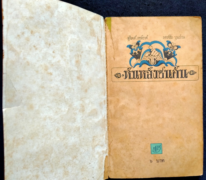 หันหลังชนกัน **พิมพ์ครั้งแรก