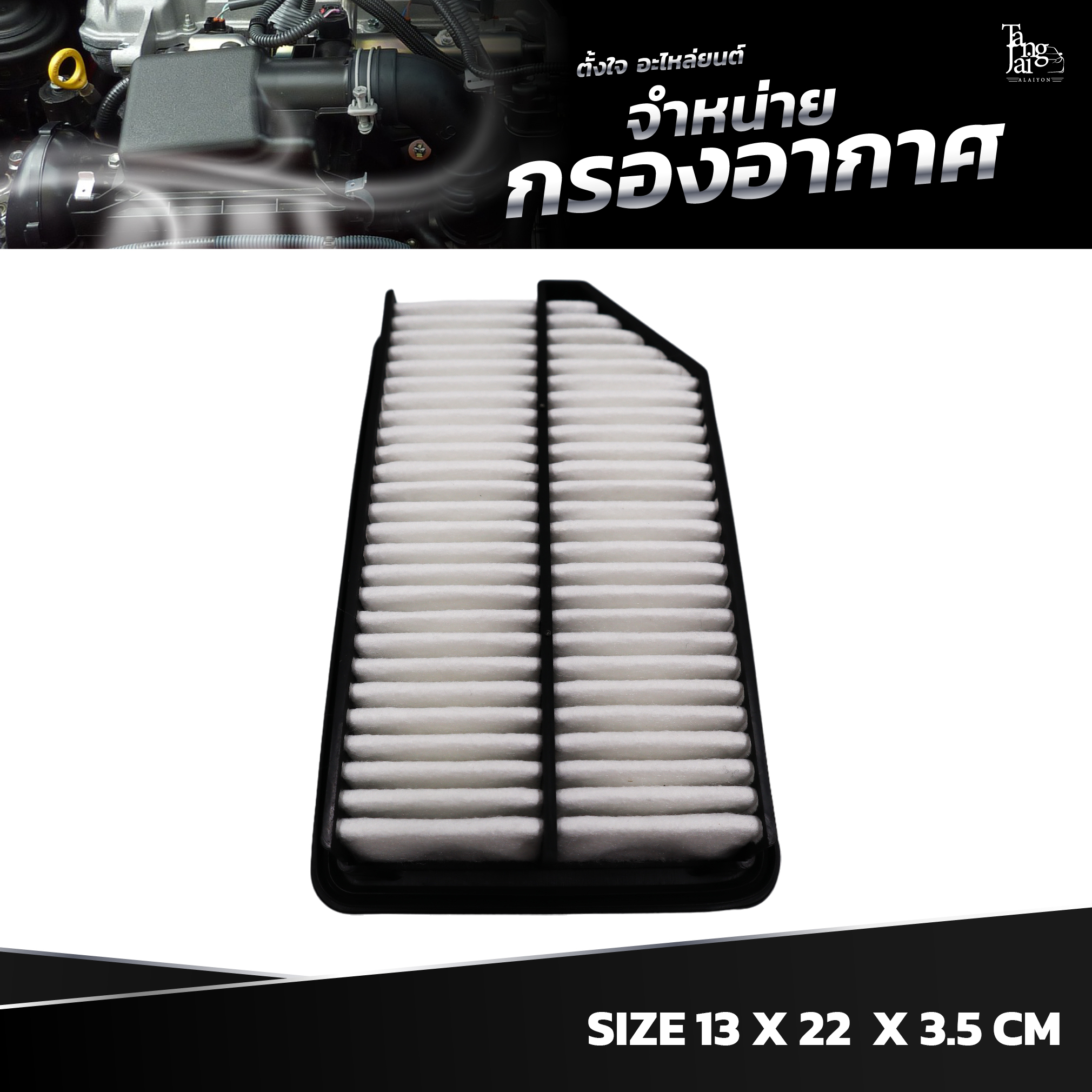 กรองอากาศ HONDA JAZZ GK 14~ / CITY GM6 14~ / BR-V DG1 16~ / WR-V GH8 17~ / AMAZE DF5 18~ / BALLADE GM6 14~ OE.17220-55A-Z01 BY TANGJAI