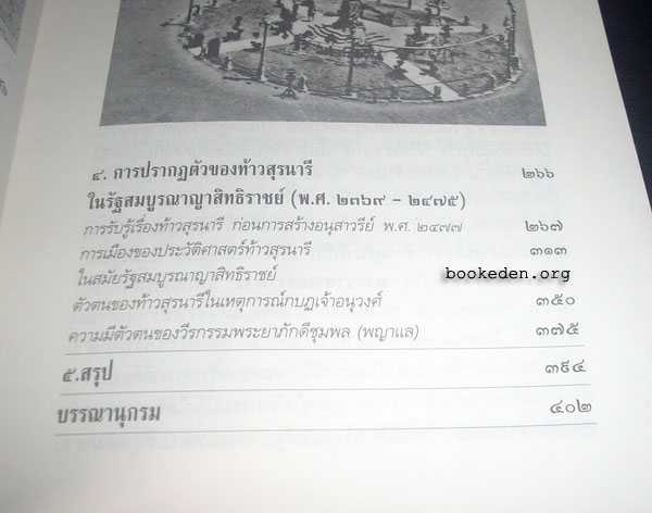 การเมืองในอนุสาวรีย์ท้าวสุรนารี **หนังสือถูกต่อต้านและหยุดเผยแพร่