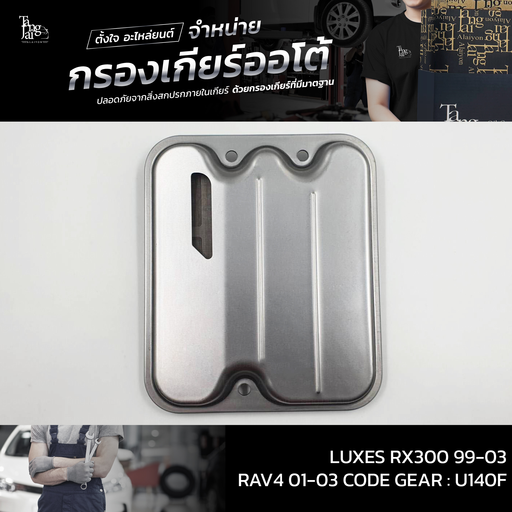 กรองเกียร์ออโต้ Toyota LUXES RX300 1999-2003 / RAV4 2001-2003 รหัสเกียร์ : U240 / U140E/F OEM : 35330-21011