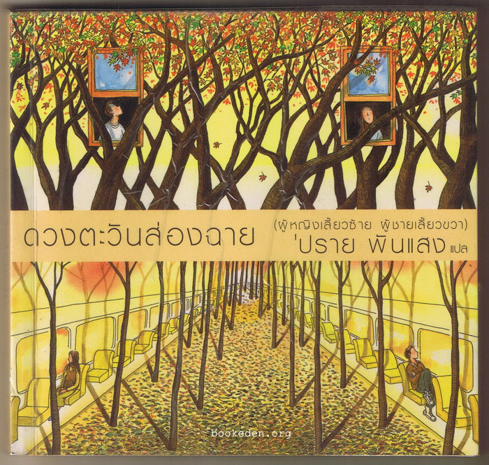 ดวงตะวันส่องฉาย (ผู้หญิงเลี้ยวซ้าย ผู้ชายเลี้ยวขวา)