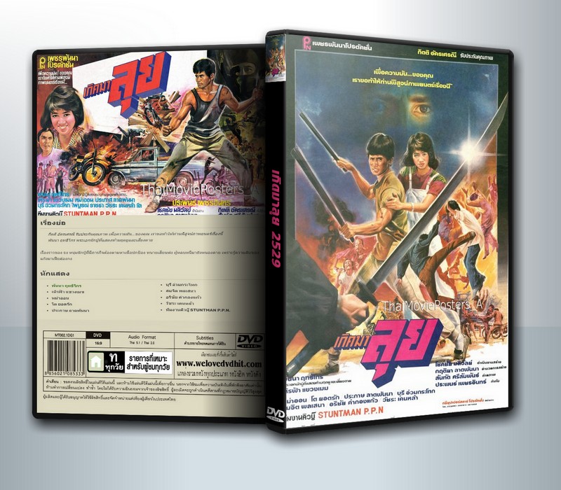 เกิดมาลุย (2529) ( 1 DVD )