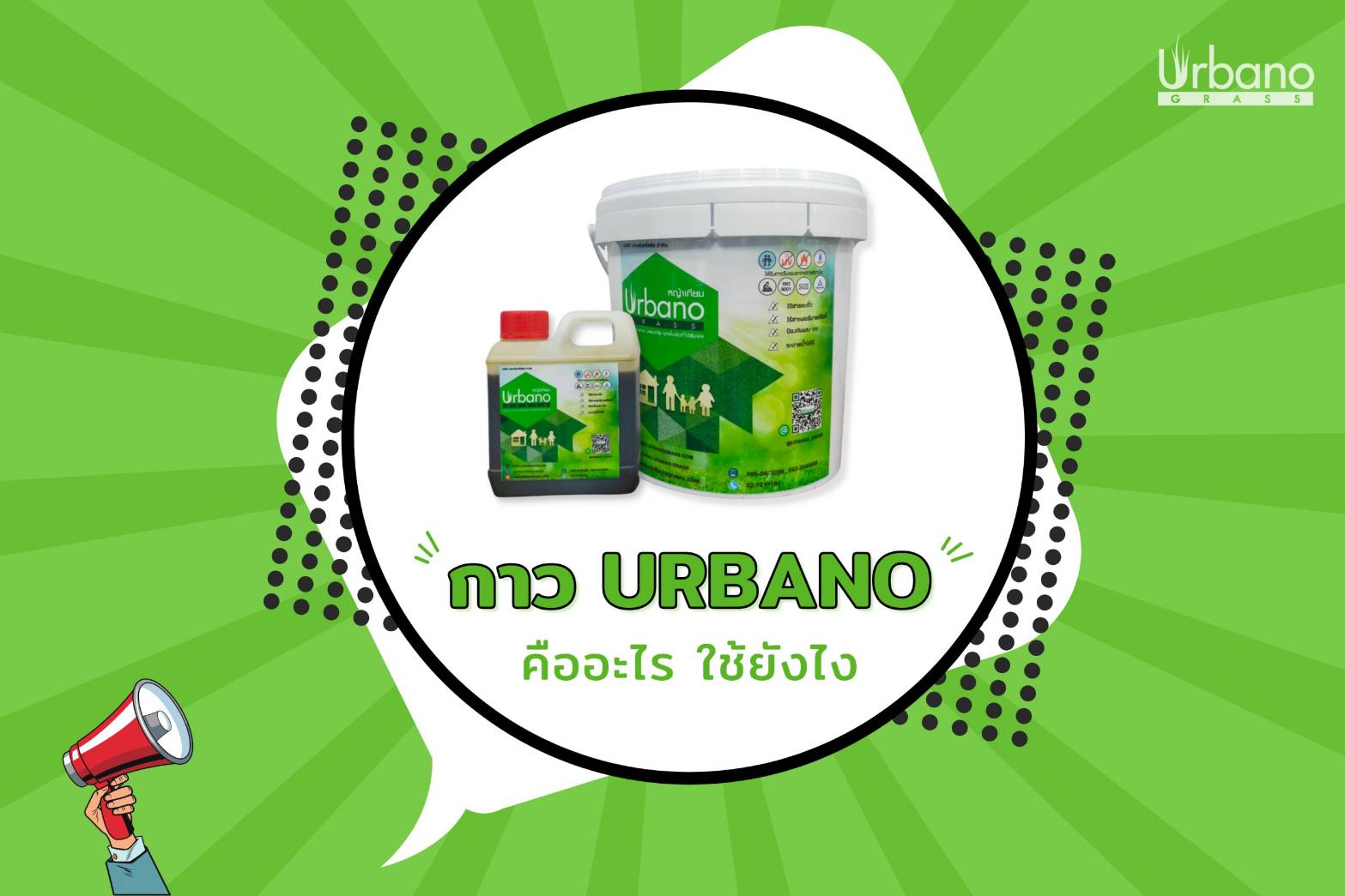 กาวติดหญ้าเทียม กาว เชื่อม หญ้าเทียม Urbano ขนาด 5 กิโลกรัม + 1 กก. กาวติดถาวร ติดหย่าเทียม กาวสำหรับติดย่า กาวติดถาวร ( ส่งฟรี )