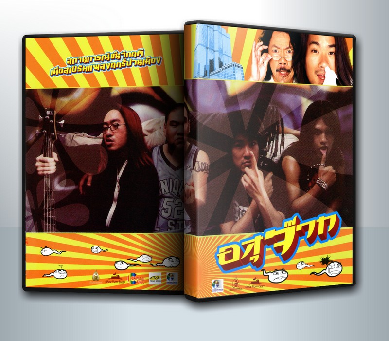 อสุจ๊าก ( 1 DVD )