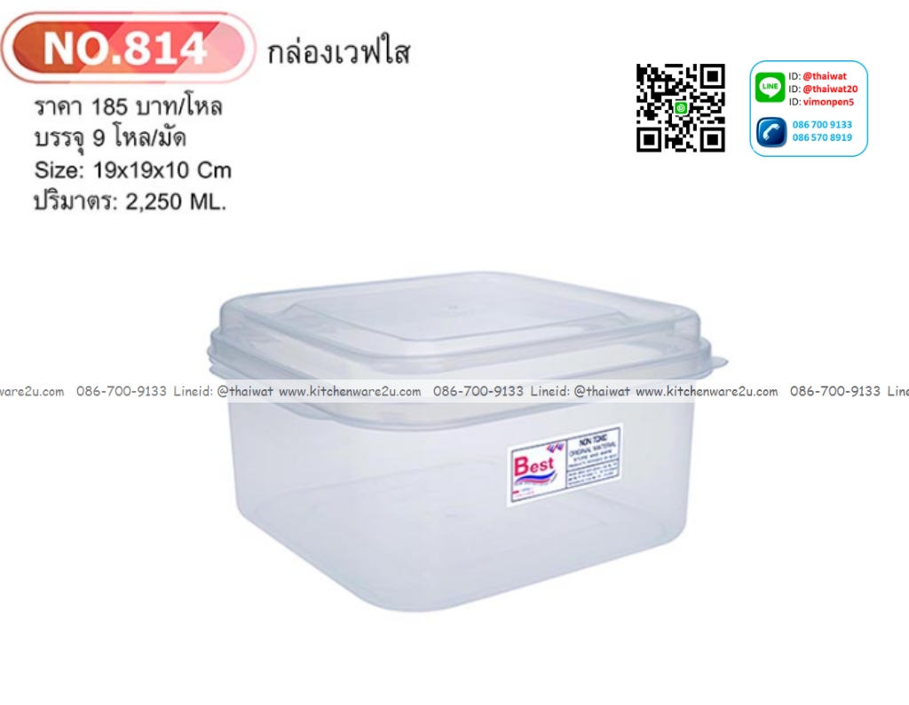 P07305 กล่องเวฟเหลี่ยมจตุรัส 2 ลิตร (19*19*10 cm) No.814 ราคาส่งต่อ 12 โหล