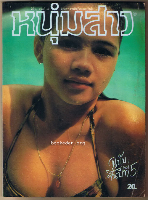หนุ่มสาว ฉบับขึ้นปีที่ 5 **ภาพชุดโดย ธีรพงศ์ เหลียวรักวงศ์