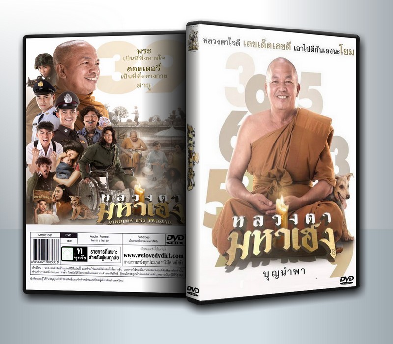 หลวงตามหาเฮง ( 1 DVD )