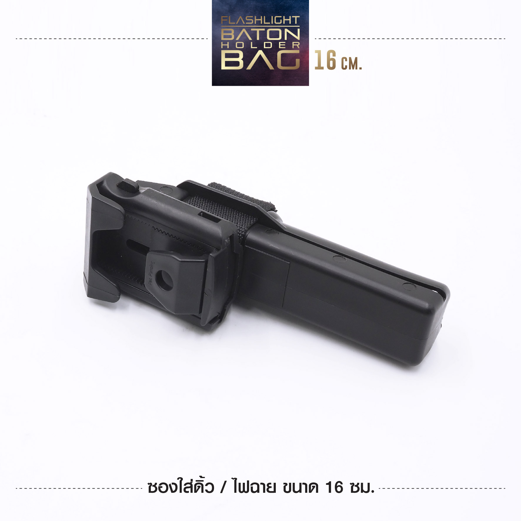🇹🇭⫸ ซองใส่ดิ้วไฟฉาย 16 CM. (ESP)
