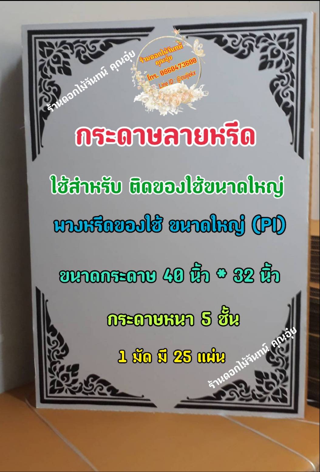 กระดาษลายหรีด ขนาดใหญ่ (PI) กระดาษทำหรีด หรีดของใช้ กระดาษใช้ติดของใช้ กระดาษทำลายหรีด