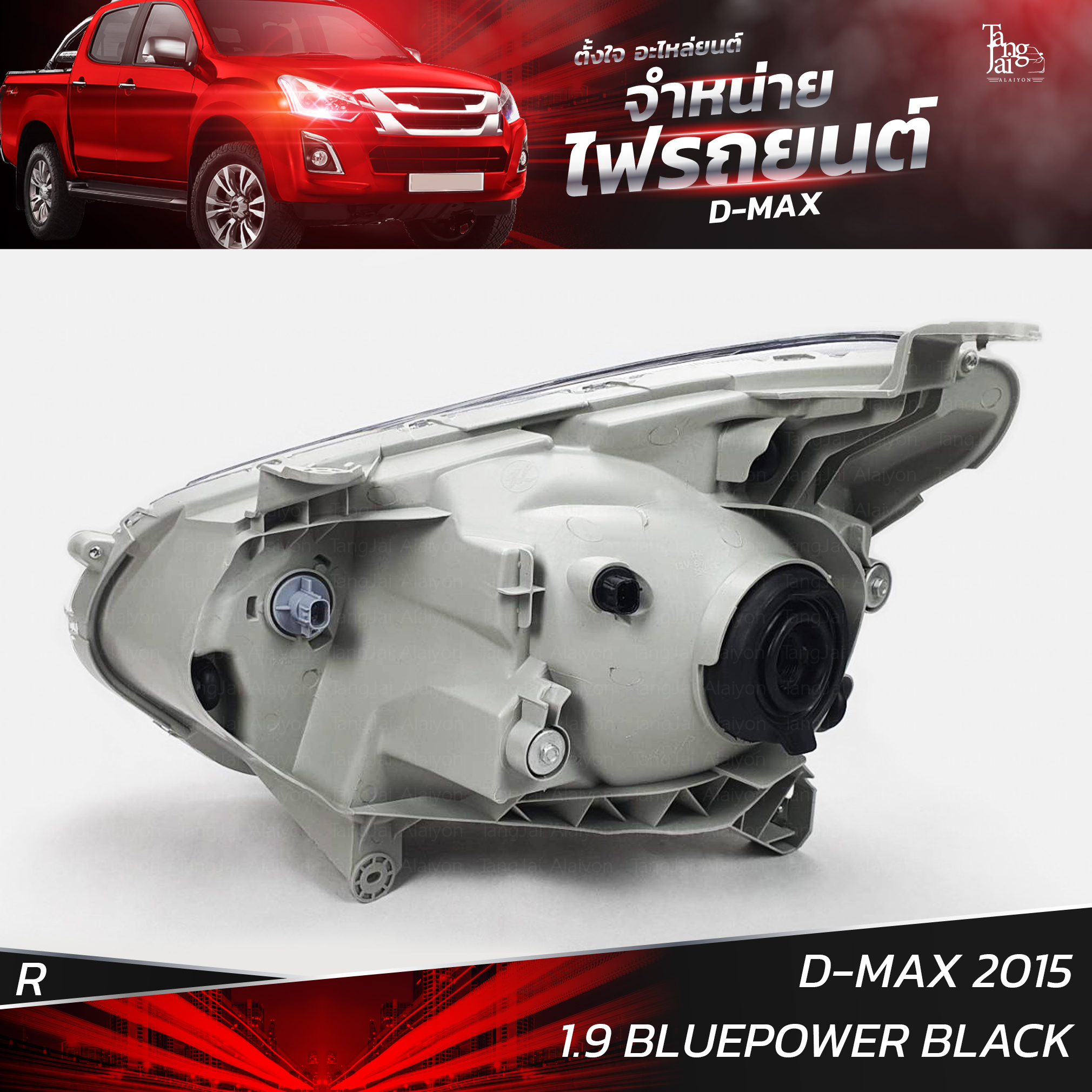 ไฟหน้ารถยนต์ ISUZU D-MAX 2015 1.9 BLUEPOWER ข้างขวา R (เสื้อเปล่า) โคมดำ
