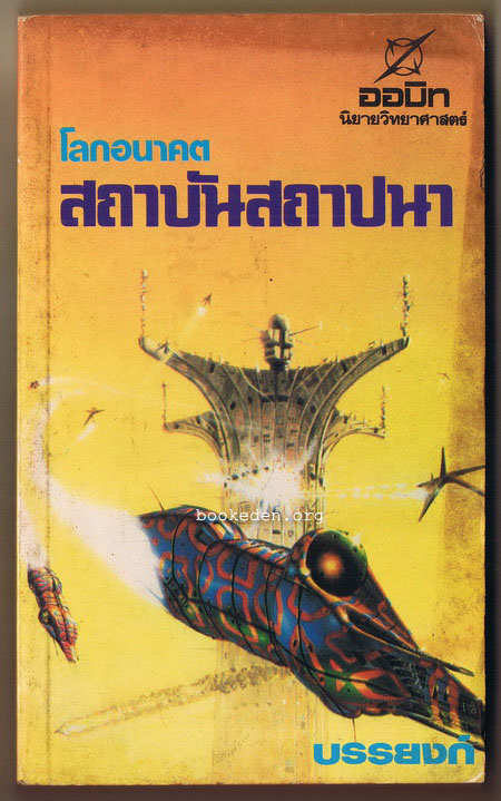 โลกอนาคต สถาบันสถาปนา