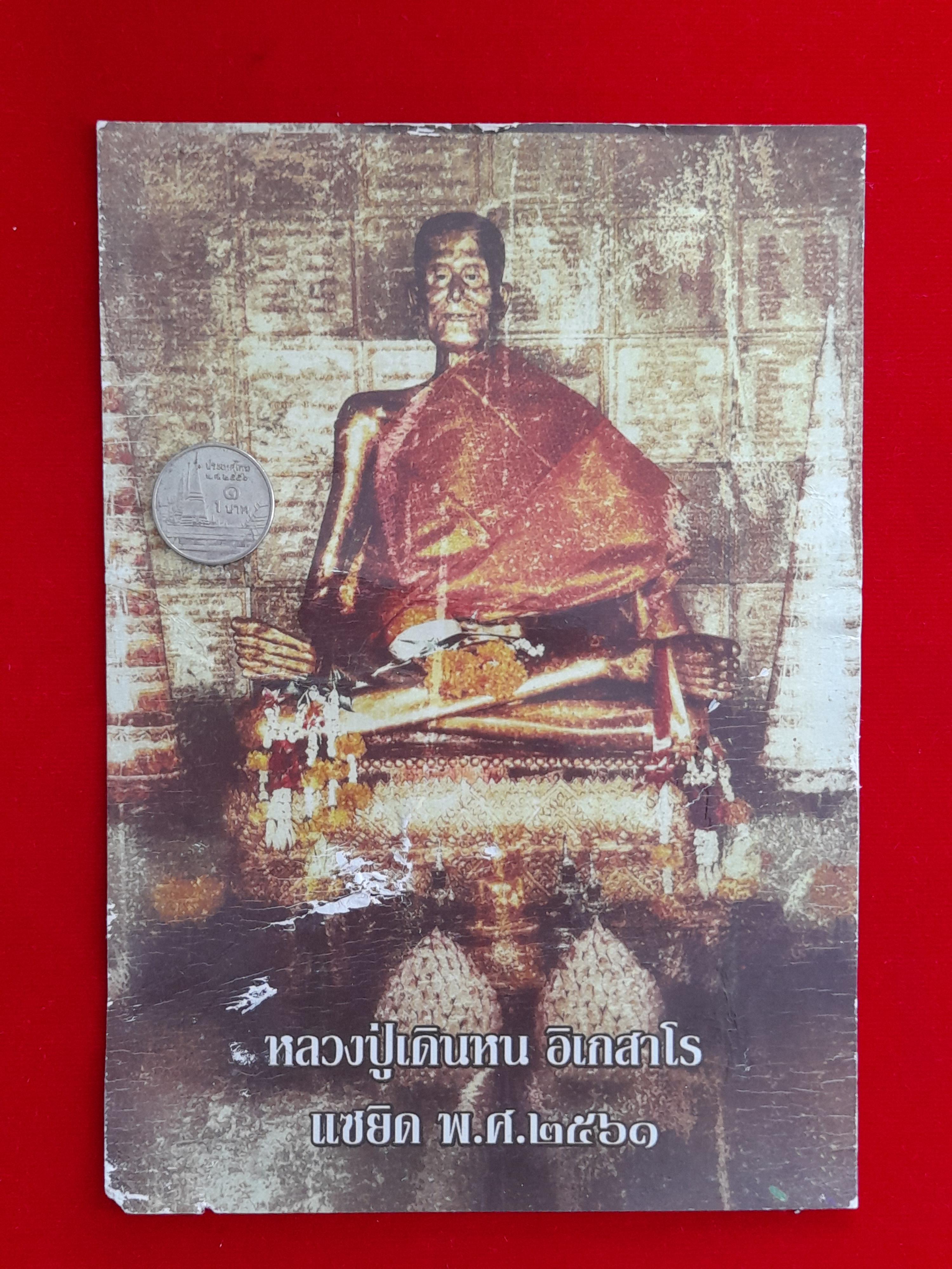 รูปภาพ หลวงปู่เดินหน อิเกสาโร งานทำบุญแซยิด ปี2561 #รับประกันแท้ - (จัดสร้างโดย ฅนขลังคลังวิชา)