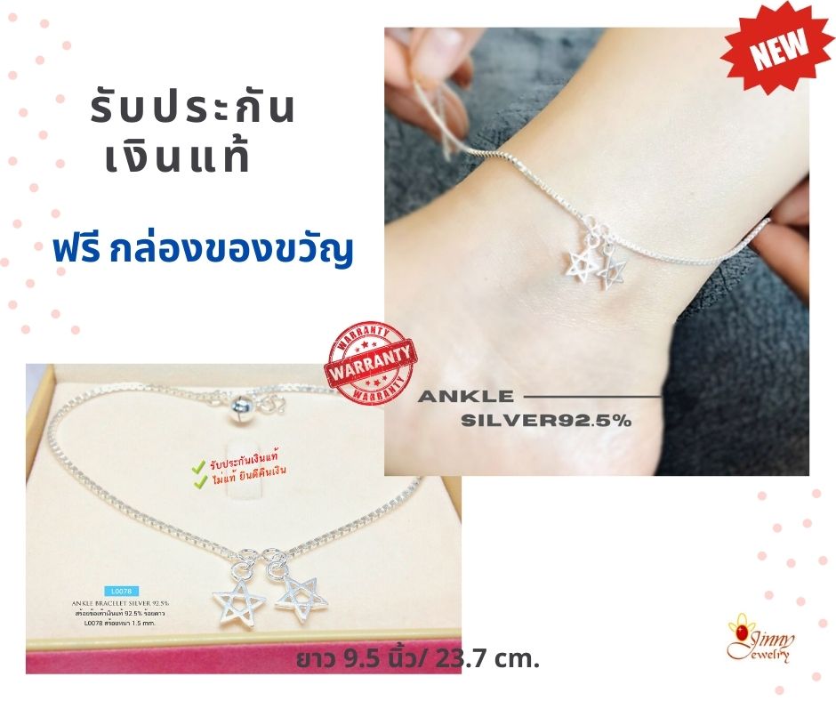 สร้อยข้อเท้าเงินแท้ 92.5% ลายกล่อง box ร้อยตุ้งติ้งดาว น่ารักๆ cool พร้อมกระดิ่ง 1 ลูก (เรือนเงินแท้)