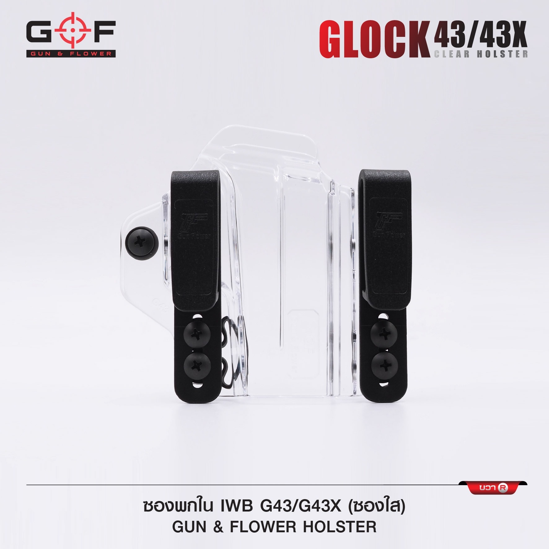 🇹🇭⫸ ซองพกนอก / ใน G43 / G43X ( ซองใส ) [ Gun & Flower ]