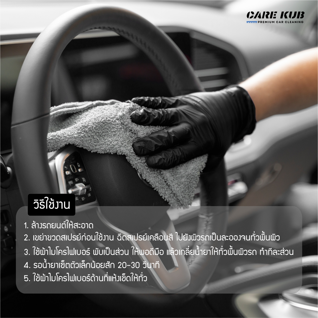 CARE KUB สเปรย์เคลือบเงารถยนต์ Hydrophobic Ceramic Coating Spray เพิ่มความเงาแบบเคลือบแก้ว ผิวลื่น น้ำกลิ้งเป็นเม็ด กลิ่นช็อกโกแลตฟัดจ์ ขนาด 500 ML