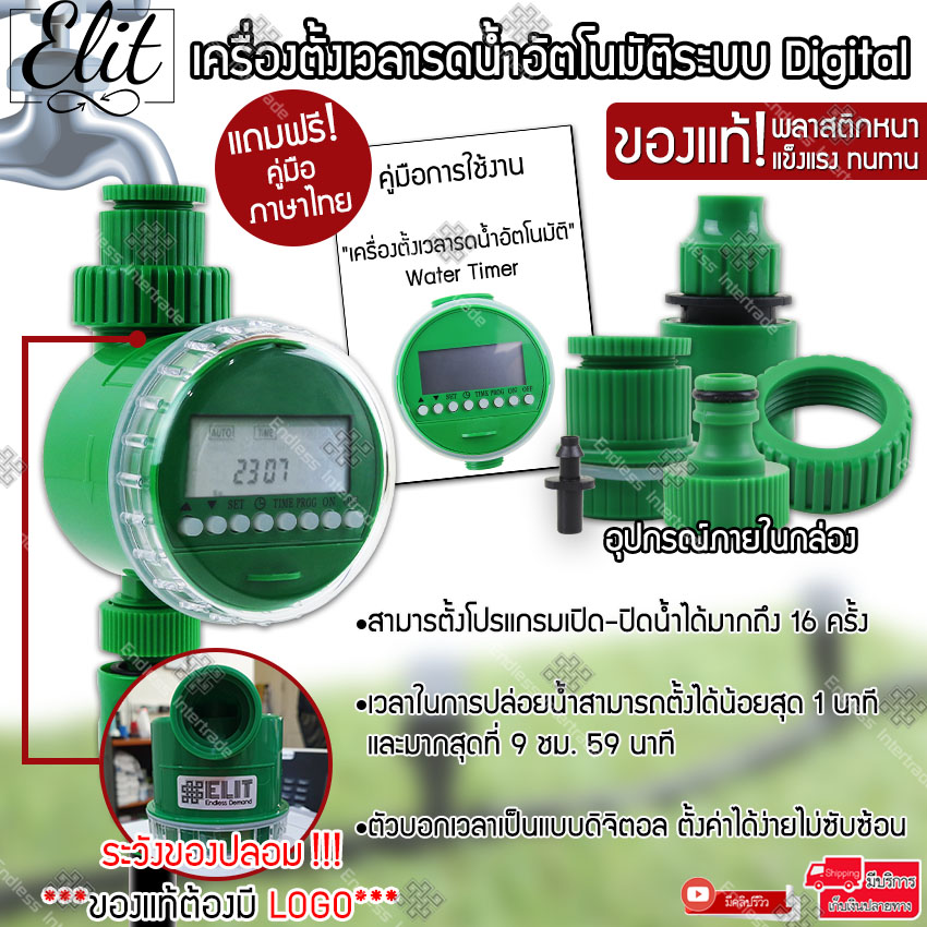 Elit เครื่องตั้งเวลารดน้ำอัตโนมัติ เครื่องตั้งเวลาสปริงเกอร์ เครื่องรดน้ำอัตโนมัติ ตั้งค่าด้วยระบบดิจิตอล ใช้งานง่าย สะดวกสบาย ประหยัดเวลา Water Timer รุ่น G1