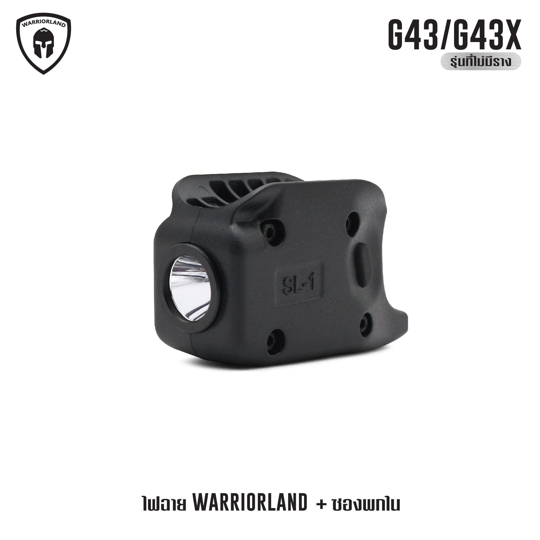 🇹🇭⫸ ไฟฉาย Warriorland SL-1 + ซองพกใน Kydex G43/G43X ( เฉพาะรุ่นที่ไม่มีราง )