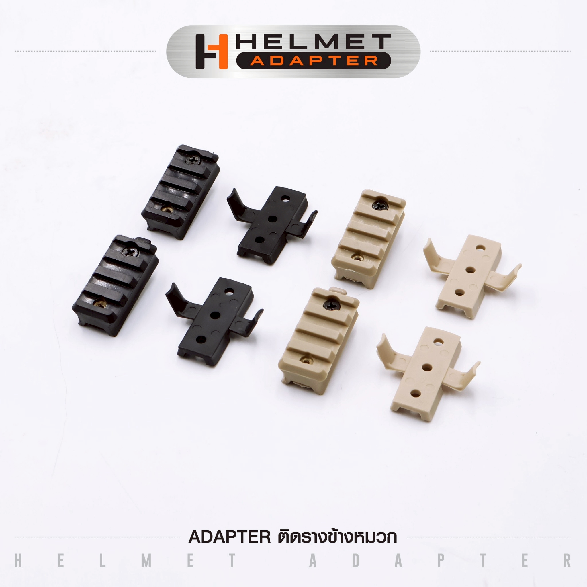 🇹🇭⫸ Adapter ติดรางข้างหมวก