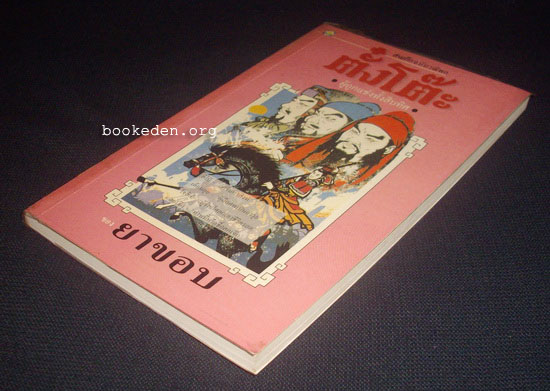 ตั๋งโต๊ะ ผู้ถูกสาปแช่งทั้งสิบทิศ