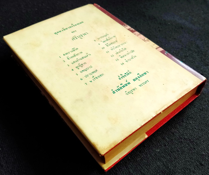 รวมเรื่องเอกของ ศรีบูรพา