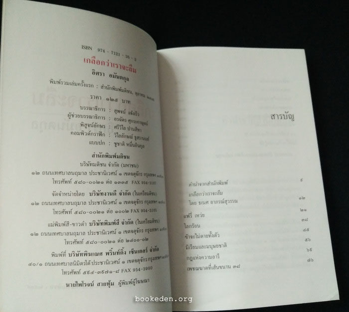 เกลือกว่าเราจะลืม