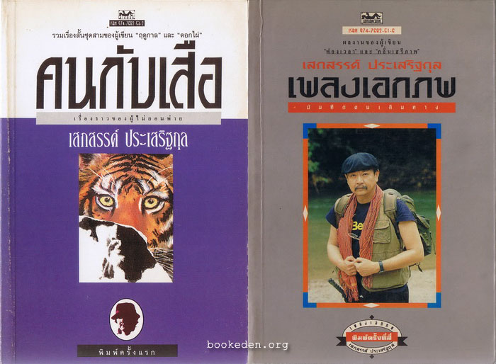 รวมผลงานของ เสกสรรค์ ประเสริฐกุล (20 เล่ม)