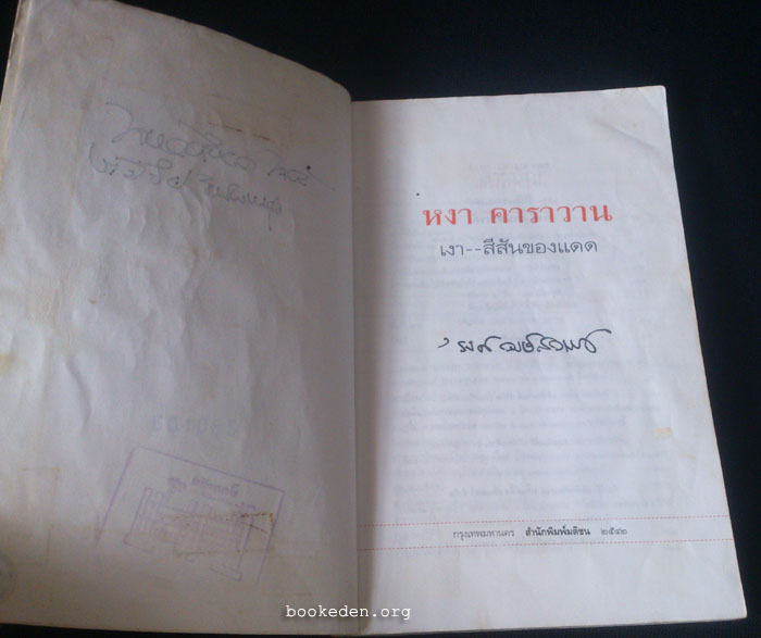 หงา คาราวาน เงา--สีสันของแดด **มีลายเซ็น 'รงค์ วงษ์สวรรค์