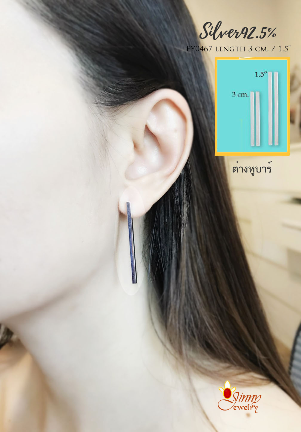 ต่างหูเงินแท้ 92.5% ต่างหูแฟชั่น ต่างหูแบบแท่ง บาร์ แป้นเสียบแบบเรียบๆ สวยๆ เก๋ (เรือนเงินแท้)