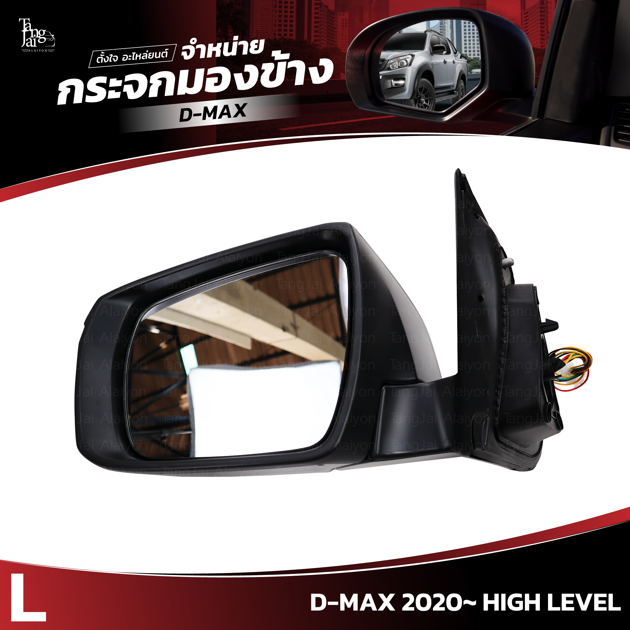 กระจกมองข้าง ISUZU D-MAX 2020~ HIGH LEVEL ข้างซ้าย (L) SIDE VIEW MIRROR