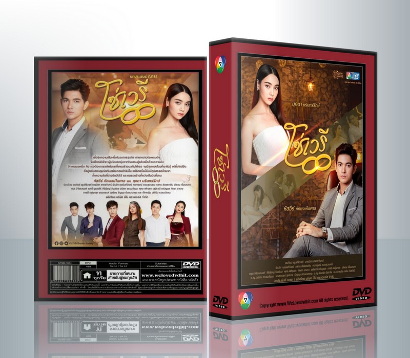 โซ่เวรี [หัสวีร์ ภัคพงษ์ไพศาล+มุกดา นรินทร์รักษ์] ( 4 แผ่นจบ )