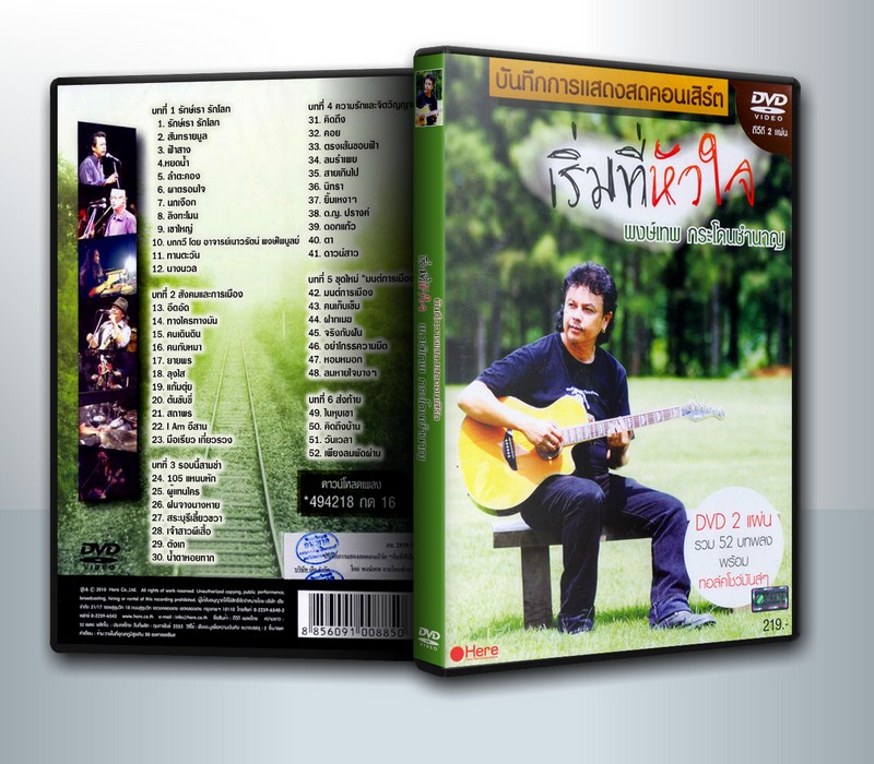 บันทึกการแสดงสดคอนเสิร์ต "เริ่มที่หัวใจ" โดย พงษ์เทพ กระโดนชำนาญ ( 2 DVD )