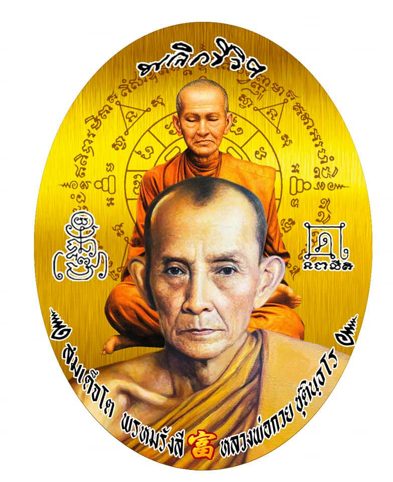 ล็อกเก็ต หลวงพ่อกวย หลวงปู่สมเด็จพระพุฒาจารย์โต พรหมรังสี ฉากสีทอง รุ่น พลิกชีวิตกลับดวงชะตา ปี2563 ปลุกเสก วัดระฆังโฆสิตาราม
