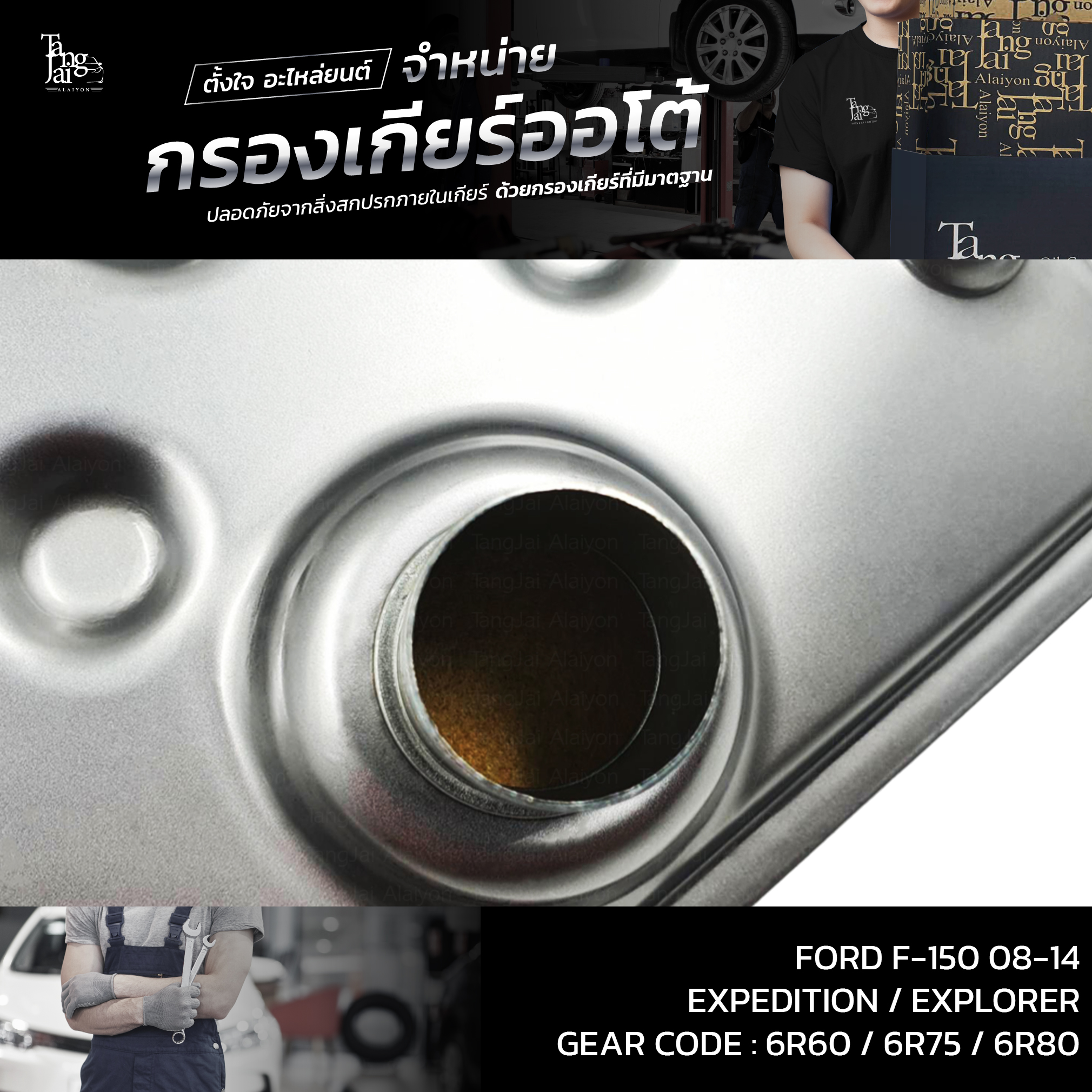 กรองเกียร์ออโต้ FORD F-150 ปี 08-14 / Expedition ปี 04-17 / Explorer ปี 05-10 (รุ่นคอยาว) OEM : 7L1Z-7A098-A
