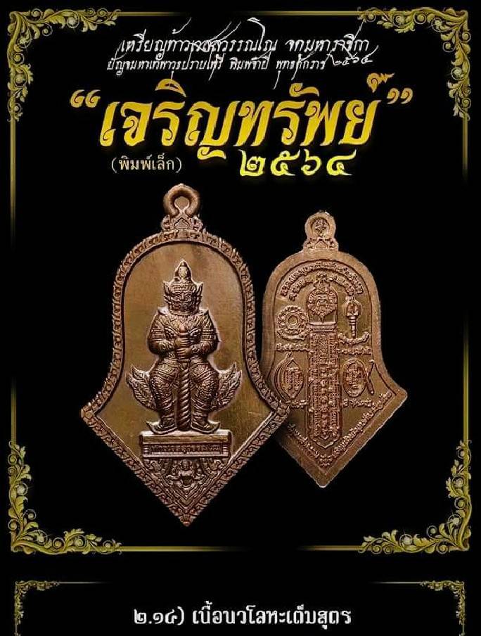 เหรียญท้าวเวสสุวรรณ อาวุธแห่งเทพ ทั้ง 5ศาสตราตร์วุธ แห่งเทพ เนื้อนวะโลหะเต็มสูตร ปี2564 #รับประกันแท้ - หลวงพ่ออิฐ วัดจุฬามณี