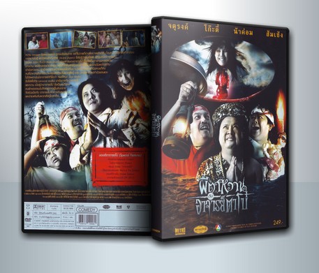 ผีตาหวานกับอาจารย์ตาโบ๋ ( 1 DVD )