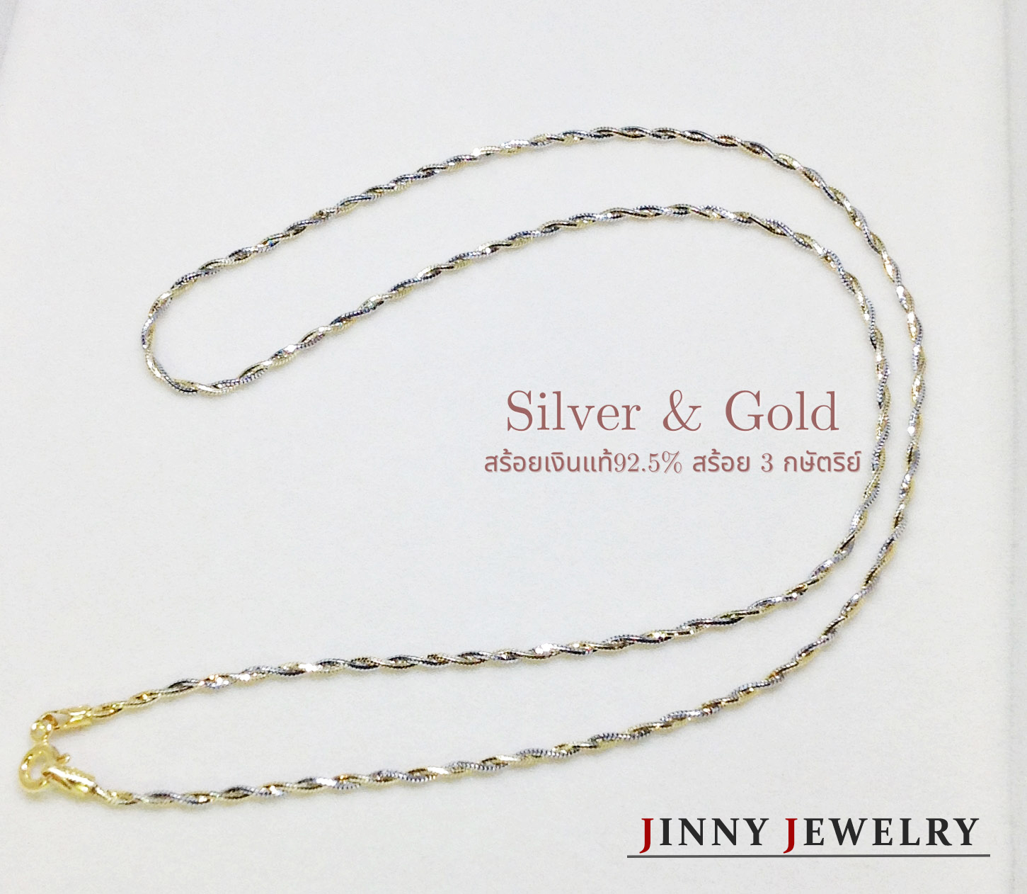 สร้อยเงินแท้ 92.5% แบบ 3K ลายเกลียว หนัก 1 สลึงตัน สร้อยสวย เล่นแสงดีมาก (งานอิตาลี) (รับประกันเงินแท้)