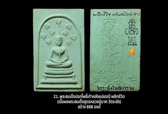 พระสมเด็จ พระปรกโพธิ์หลังพระแม่ธรณีบีบมวยผม พลิกชีวิตกลับดวงชะตา หลวงพ่อกวย (หลังยันต์มงกุฎพระพุทธเจ้า ยันต์ครู ยันต์ดวงแก้วพระสีวลี) ปลุกเสก วัดระฆังโฆสิตาราม ปี2563