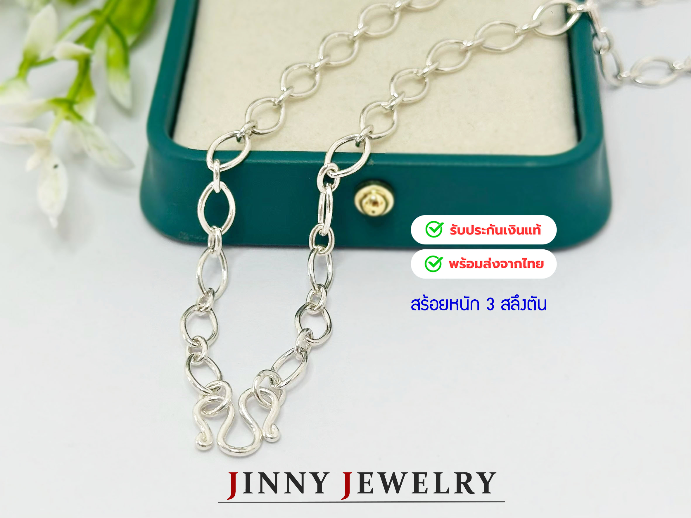 สร้อยคอเงินแท้ 92.5% ลายโซ่ สวยแบบมินิมอล ใส่ได้ทุกโอกาส หนัก 3 สลึงตัน (รับประกันเงินแท้)