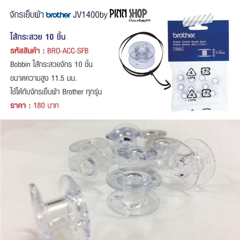 ใส้กระสวย 10 ชิ้น