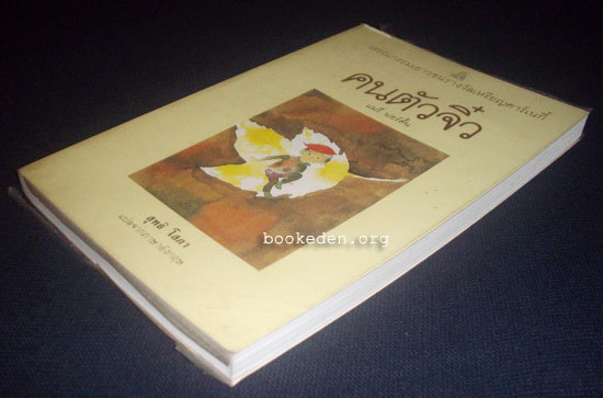 คนตัวจิ๋ว (The Borrowers)