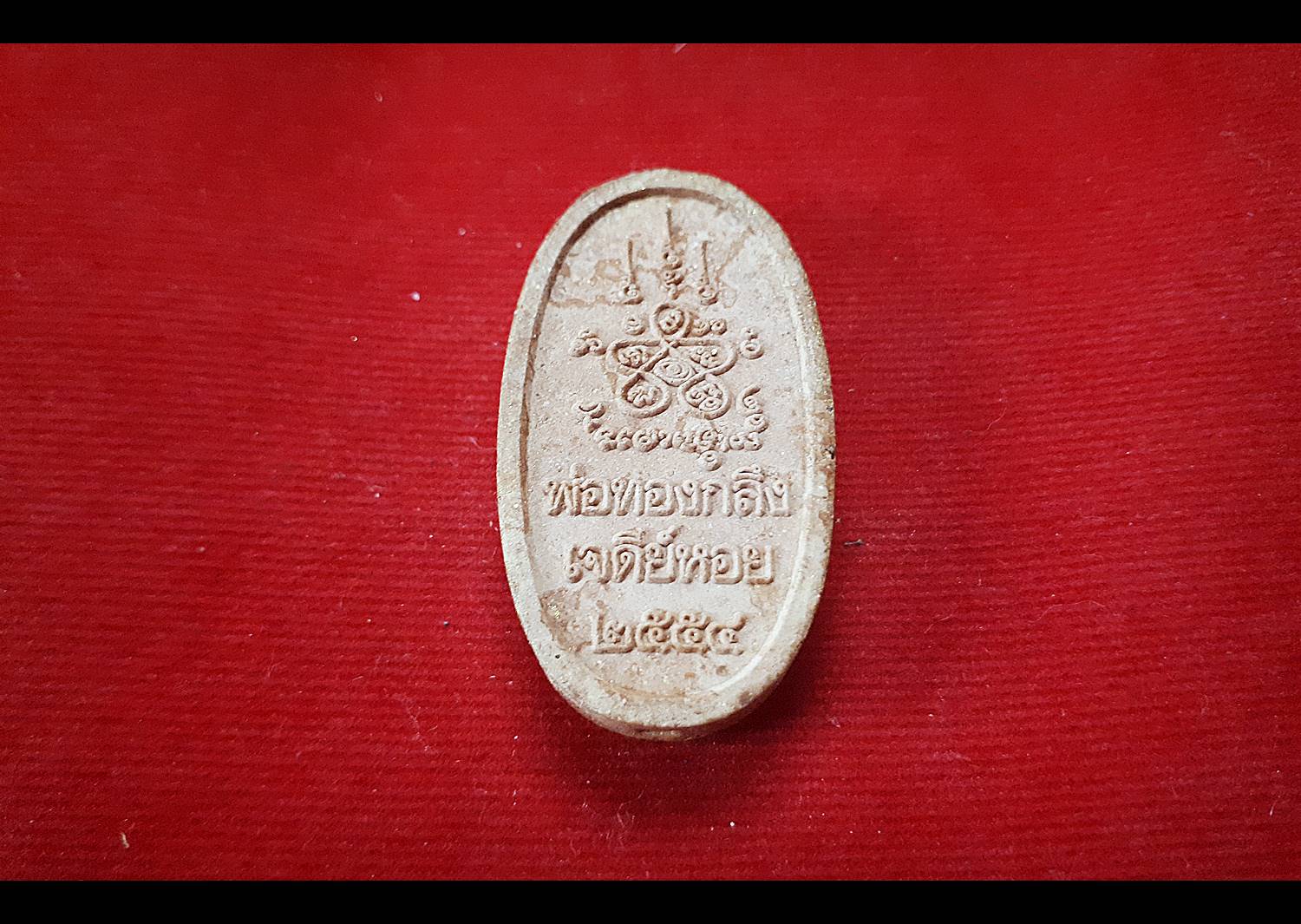 กุมาร รักยมคู่ ยินดี อี่เอี่ยม เนื้อผง ปี2554 - หลวงพ่อทองกลึง วัดเจดีย์หอย จ.ปทุมธานี