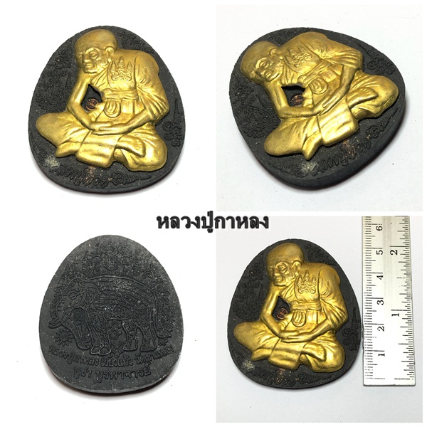 หลวงปู่ทวดเนื้อดินกากยายักษ์ผสมผงไม้งิ้วดำ หน้ากากทอง ปี2550 หลวงปู่กาหลง เขี้ยวแก้ว