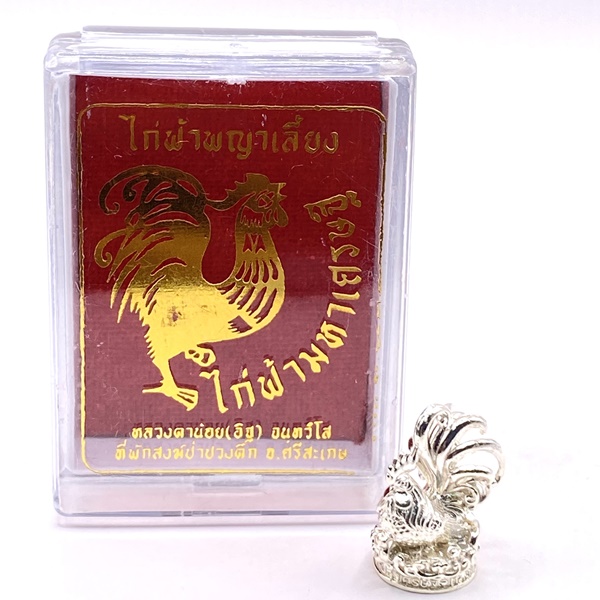 ไก่ฟ้าพญาเลี้ยง ไก่ฟ้ามหาเศรษฐี (เนื้อสัมฤทธิ์ชุบเงินจิวเวลรี่) หลวงตาน้อย สำนักสงฆ์ป่าปวงตึก หลวงปู่ศิลา (หลวงปู่มหาศิลา)