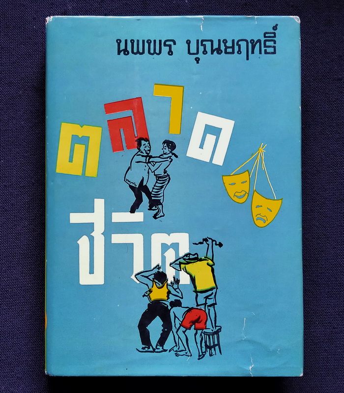 ตลาดชีวิต (ปกแข็ง)