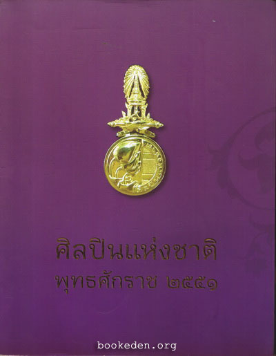 ศิลปินแห่งชาติ พุทธศักราช ๒๕๕๑